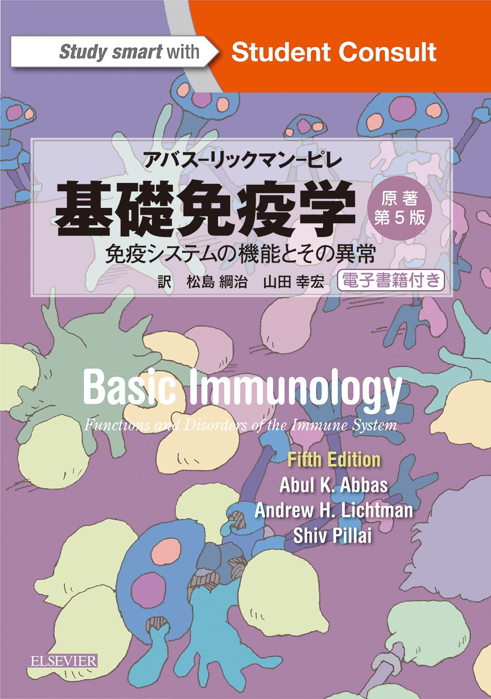 基礎免疫学 原著第5版 電子書籍(日本語・英語版)付