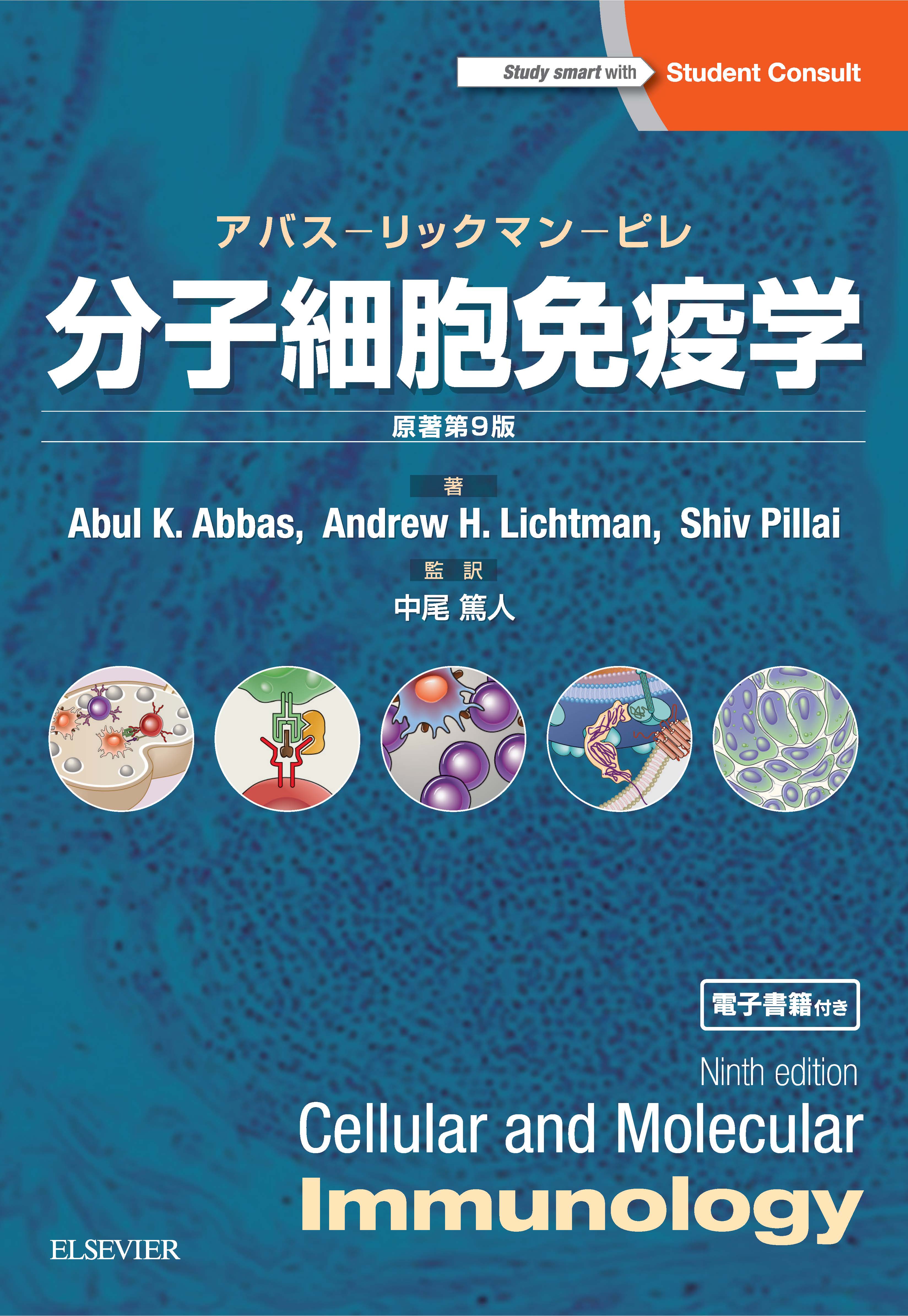 分子細胞免疫学 原著第9版 | 和書 | エルゼビア・ジャパン株式会社