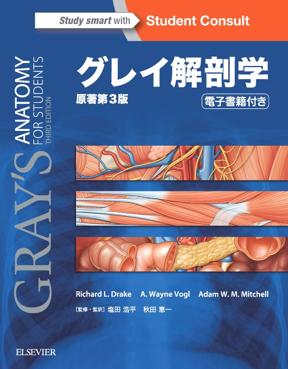 グレイ解剖学アトラス 原著第2版 電子書籍（日本語版）付 | エルゼビア 