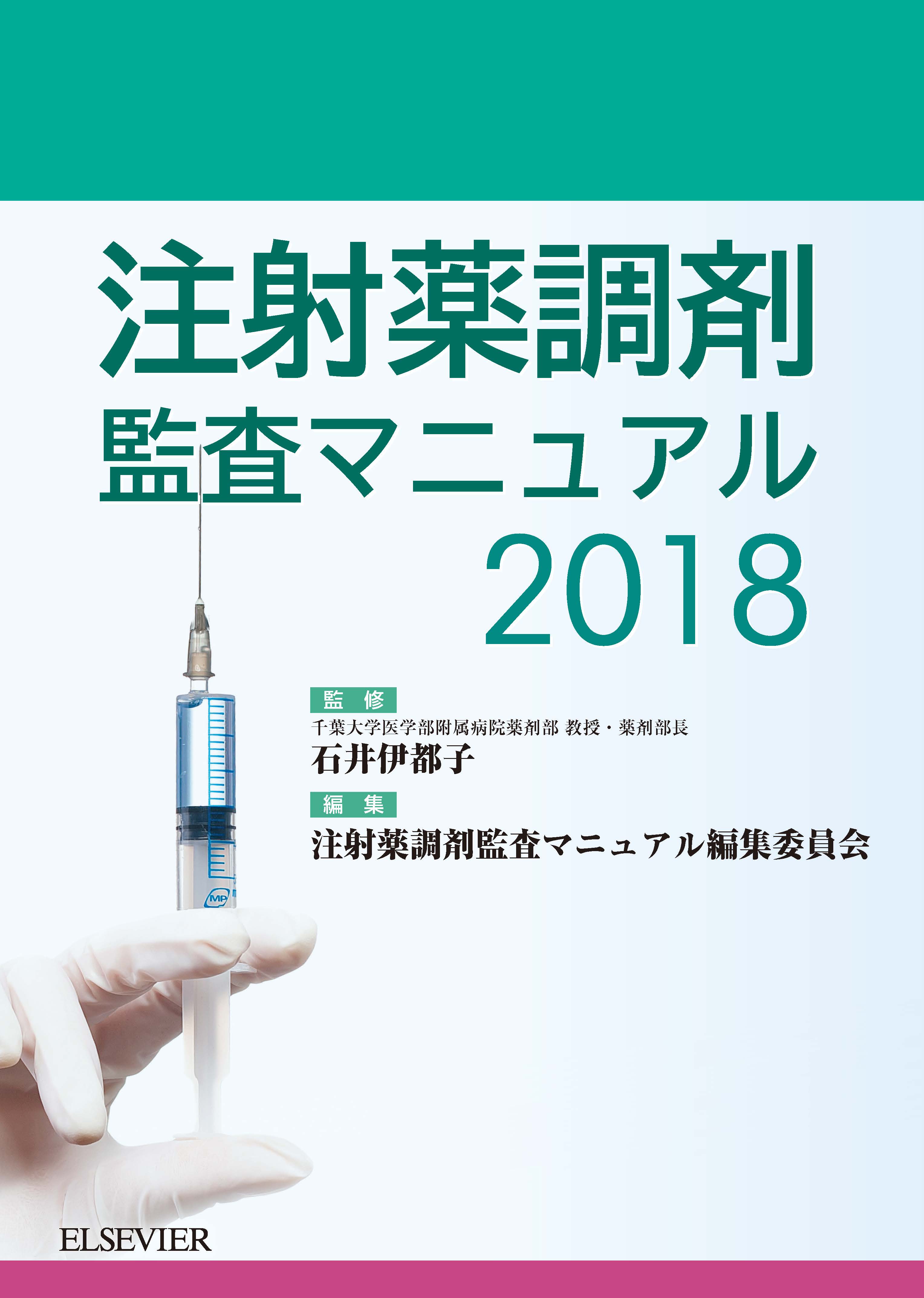 注射薬調剤監査マニュアル 2018 | エルゼビア・ジャパン株式会社