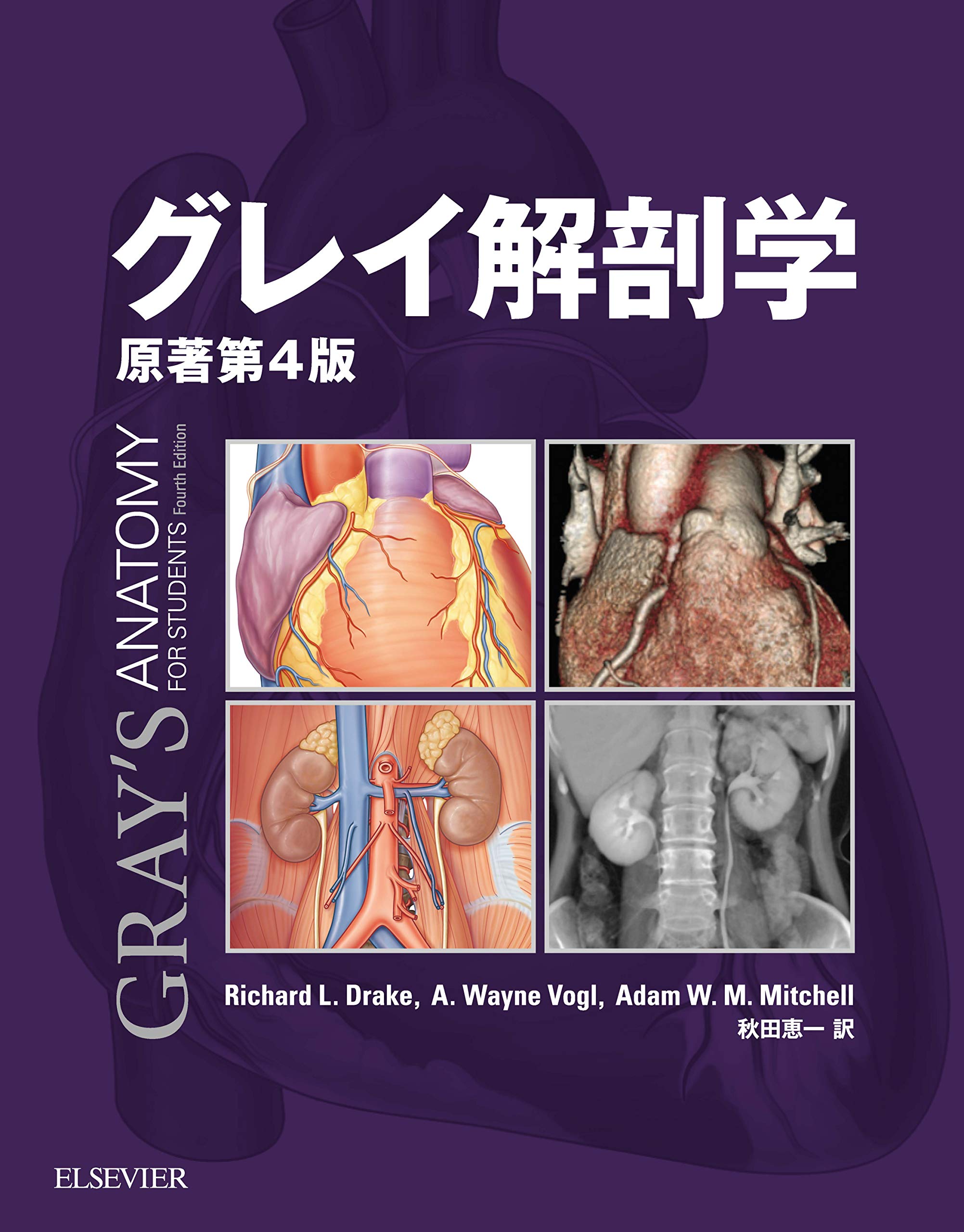 グレイ解剖学 原著第4版 電子書籍付(日本語・英語) | 医学一般 | 和書