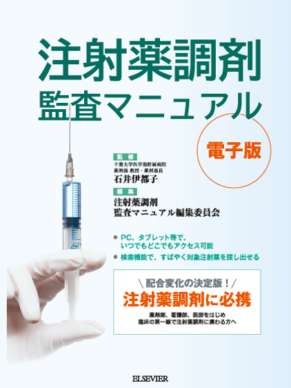注射薬調剤監査マニュアル電子版 | エルゼビア・ジャパン株式会社