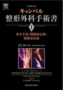 第1巻 基本手技／関節固定術／関節形成術 | キャンベル整形外科手術書