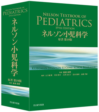 ネルソン小児科学 原著19版 | エルゼビアの書籍 | エルゼビア